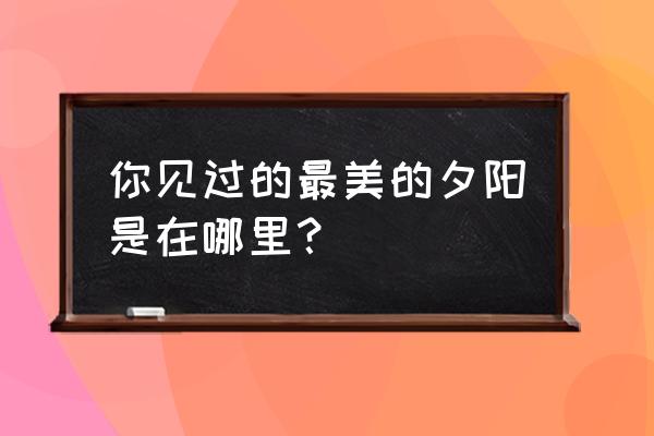 大理圣托里尼酒店价格表 你见过的最美的夕阳是在哪里？