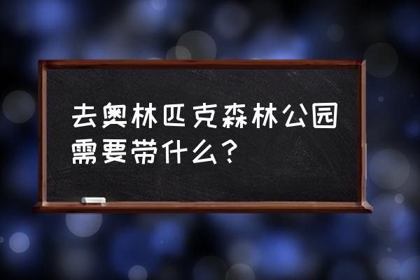 北京奥林匹克一日游攻略 去奥林匹克森林公园需要带什么？