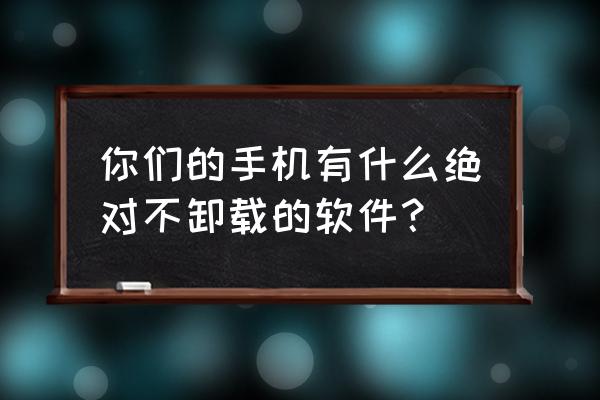 wps怎么制作个人成长计划 你们的手机有什么绝对不卸载的软件？