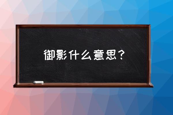 夏目友人帐手绘简图 御影什么意思？