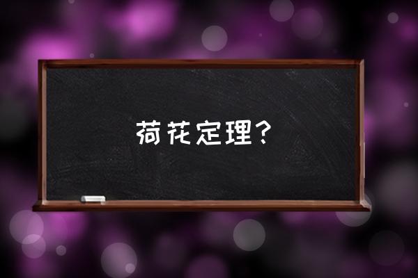 荷花定律告诉我们一个什么道理 荷花定理？