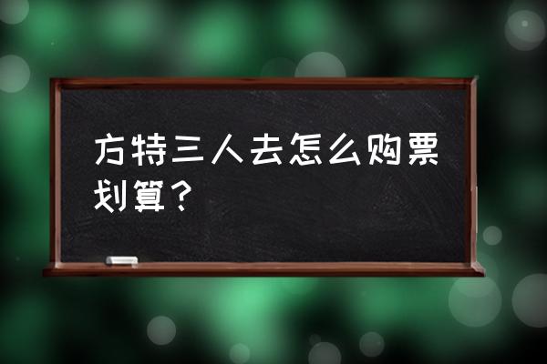 方特景区工作人员需要做些什么 方特三人去怎么购票划算？