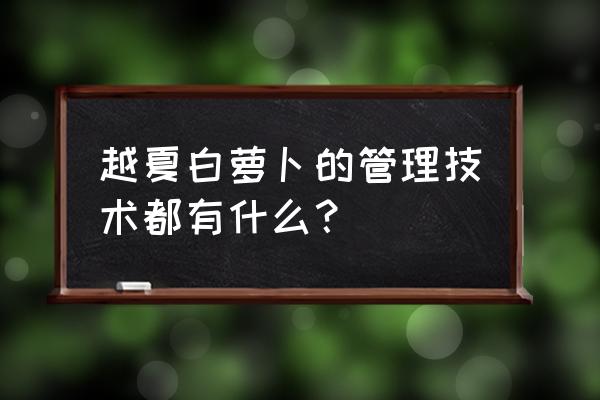 青萝卜种植期间打什么药防虫害 越夏白萝卜的管理技术都有什么？