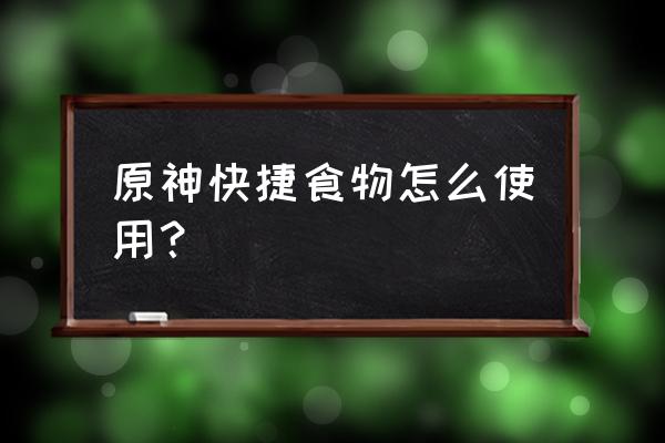 原神食物配方怎么获得 原神快捷食物怎么使用？