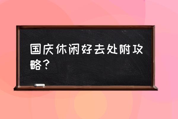 盘锦旅游攻略自助游路线推荐 国庆休闲好去处附攻略？