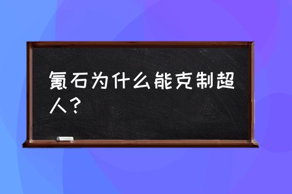 超简单画超人 氪石为什么能克制超人？