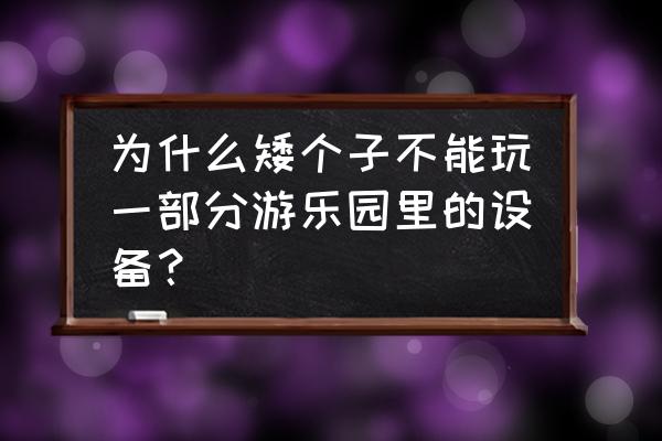 世界上最危险的儿童过山车 为什么矮个子不能玩一部分游乐园里的设备？