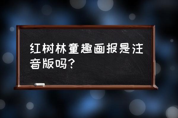 红树林里儿童有什么好玩的 红树林童趣画报是注音版吗？