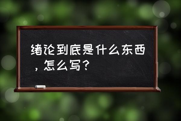 研学平台怎么把自己的文献导入 绪论到底是什么东西，怎么写？