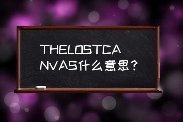 全民飞机大战黄金圣斗士 THELOSTCANVAS什么意思？