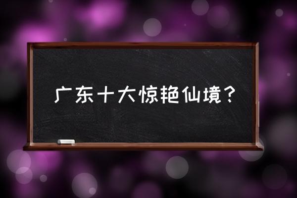 广东省十大海岛排名 广东十大惊艳仙境？