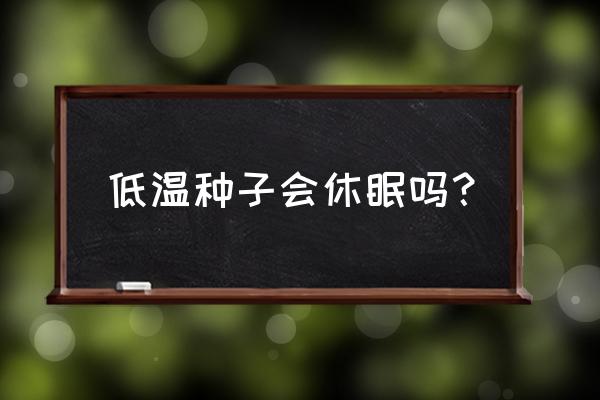 种子休眠原因及解除方法 低温种子会休眠吗？