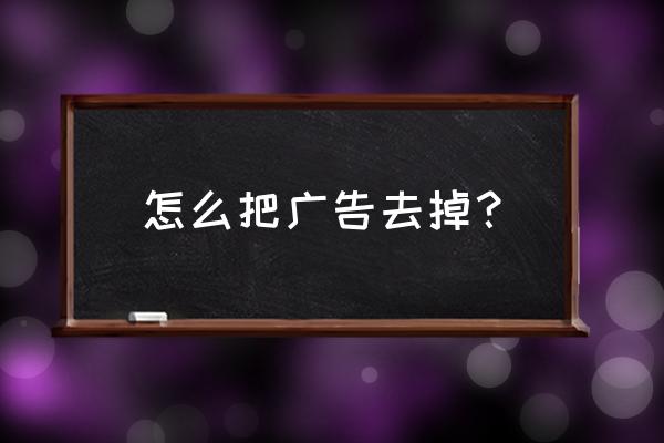 网页电影怎么屏蔽广告 怎么把广告去掉？