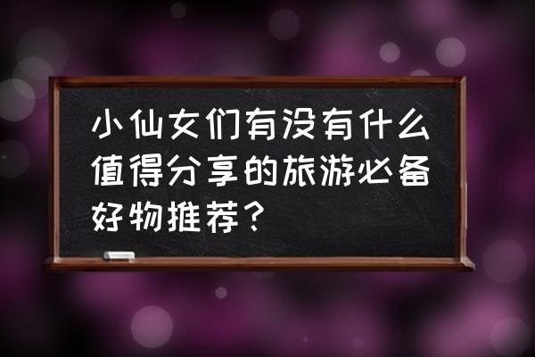 彩妆推荐好物总结 小仙女们有没有什么值得分享的旅游必备好物推荐？