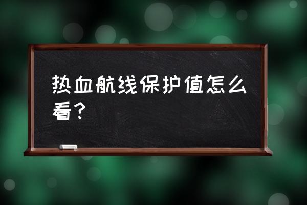 航海王热血航线助战强度排行 热血航线保护值怎么看？