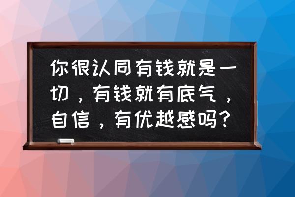 圣境传说金色装备 你很认同有钱就是一切，有钱就有底气，自信，有优越感吗？