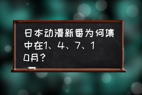 各月新番信息在哪里看 日本动漫新番为何集中在1、4、7、10月？