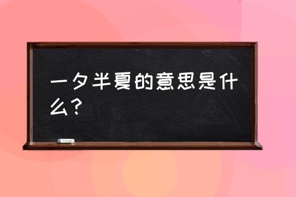 半夏药用名称大全 一夕半夏的意思是什么？