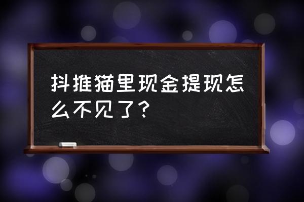 流量收益可以提现吗 抖推猫里现金提现怎么不见了？