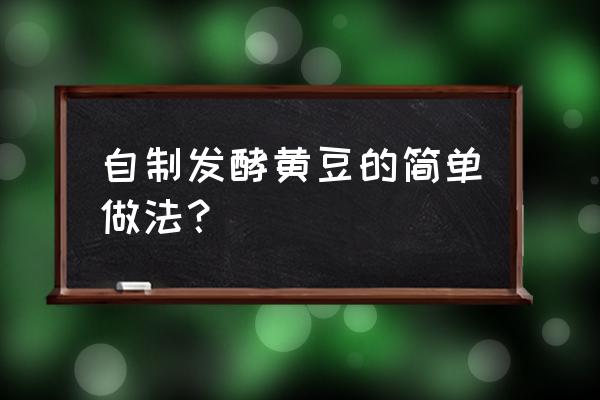 黄豆怎么发酵做肥料 自制发酵黄豆的简单做法？