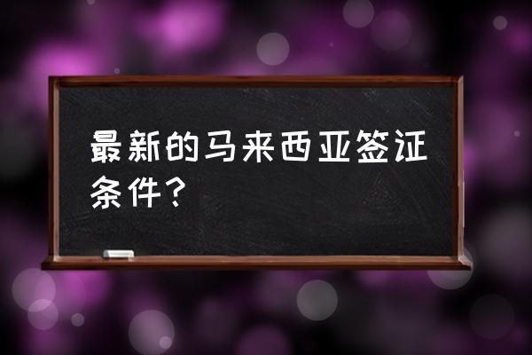 马来西亚留学签证健康要求 最新的马来西亚签证条件？