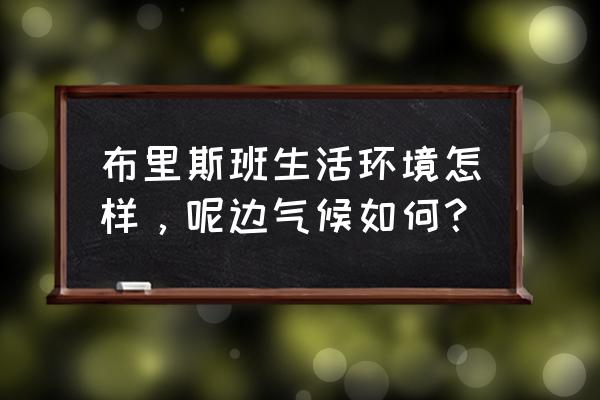 布里斯班旅游必去景点 布里斯班生活环境怎样，呢边气候如何？