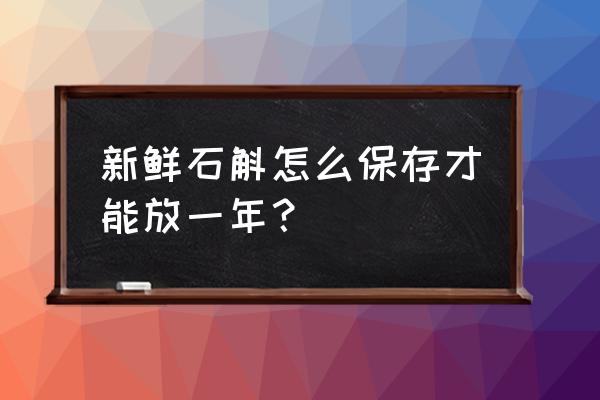 铁皮石斛如何长得好 新鲜石斛怎么保存才能放一年？