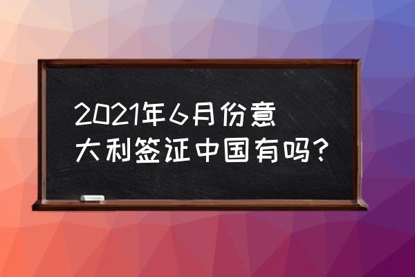 意大利留学签证办理流程一文看懂 2021年6月份意大利签证中国有吗？