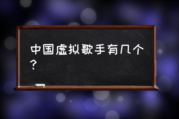 和平精英洛天依进场特效怎么设置 中国虚拟歌手有几个？