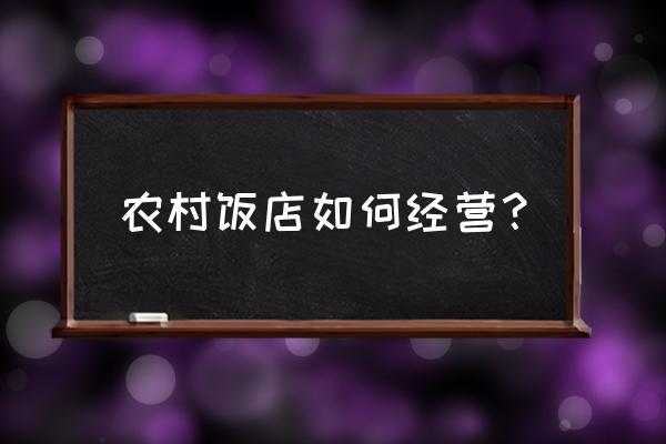 生态餐厅怎么打造最好 农村饭店如何经营？