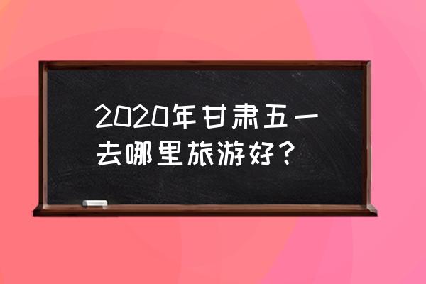 山丹大佛寺照片全景 2020年甘肃五一去哪里旅游好？