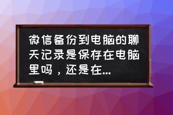 微信聊天记录能备份语音和照片吗 微信备份到电脑的聊天记录是保存在电脑里吗，还是在网络上？