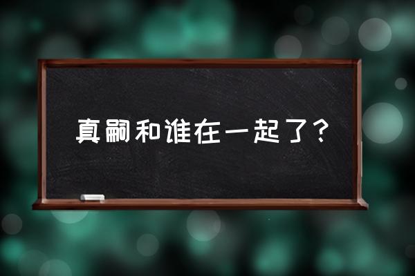 真嗣最后和真希波在一起了吗 真嗣和谁在一起了？