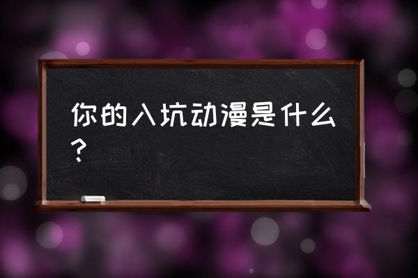 从零开始的次元旅游 你的入坑动漫是什么？