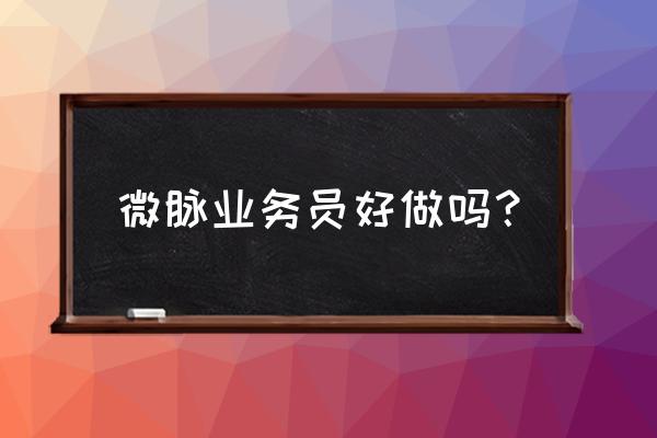 肥料市场业务员怎么样 微脉业务员好做吗？