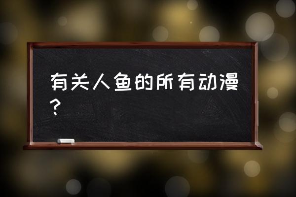 芭比手工浴缸 有关人鱼的所有动漫？