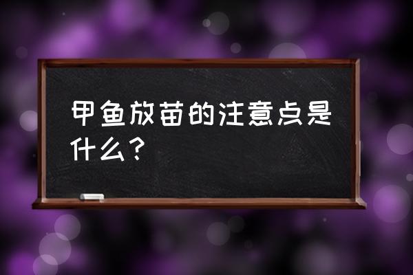 甲鱼外塘养殖池多大最好 甲鱼放苗的注意点是什么？