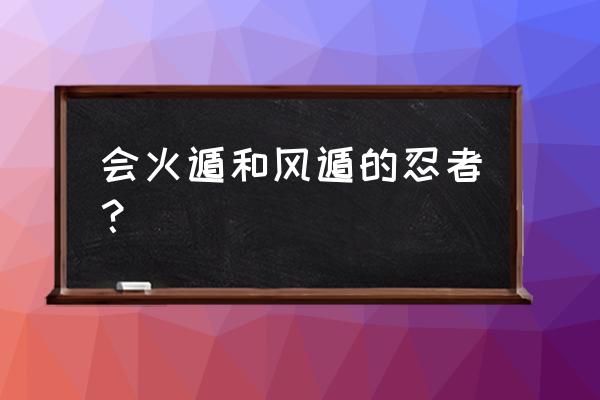 忍者印记类似游戏 会火遁和风遁的忍者？