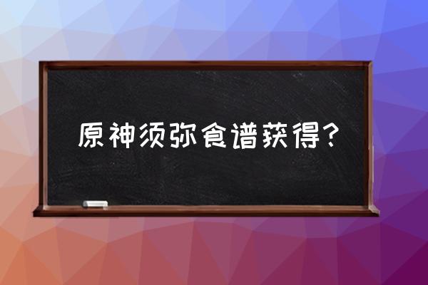 原神烤肉排食谱配方攻略 原神须弥食谱获得？