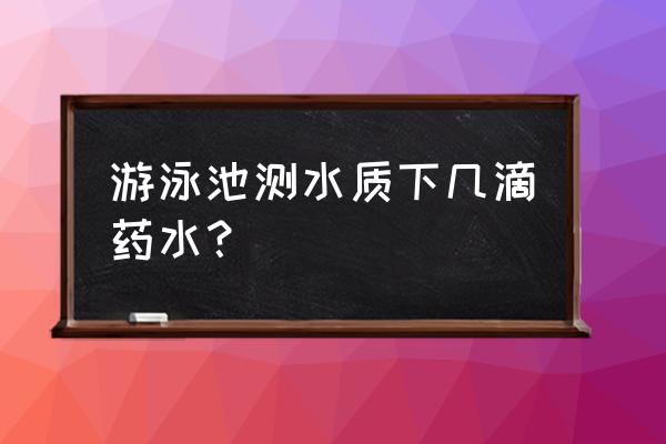 泳池ph升高降低剂需要每天投放吗 游泳池测水质下几滴药水？