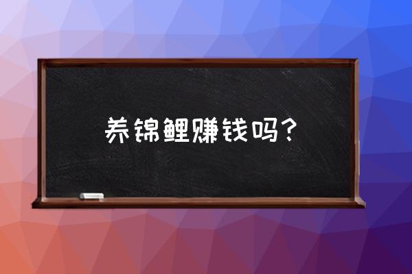 攒钱锦鲤怎么解锁 养锦鲤赚钱吗？