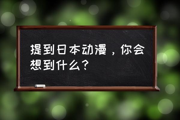 幼儿弗兰奇怎么画q版简易版 提到日本动漫，你会想到什么？