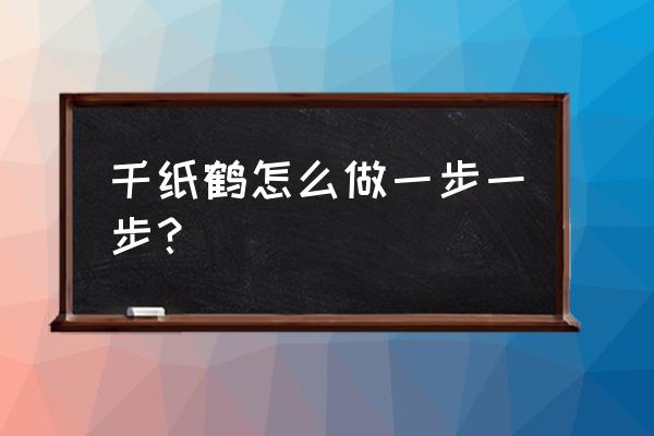 怎么用折纸折出来能动的千纸鹤 千纸鹤怎么做一步一步？