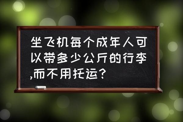 大人旅行必备物品有哪些 坐飞机每个成年人可以带多少公斤的行李,而不用托运？