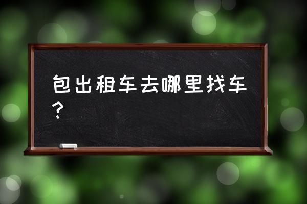 腾讯地图打车怎么修改地址 包出租车去哪里找车？