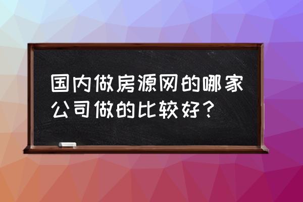 专业制作网站公司 国内做房源网的哪家公司做的比较好？