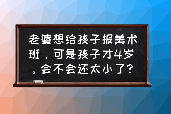 图形的魔术组合绘画超级简单 老婆想给孩子报美术班，可是孩子才4岁，会不会还太小了？