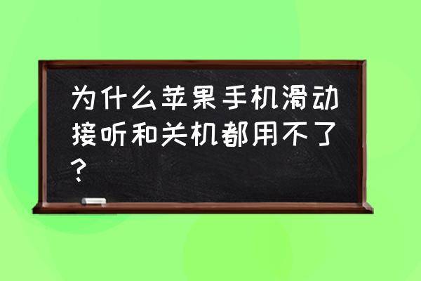 苹果12不能滑动屏幕了怎么回事 为什么苹果手机滑动接听和关机都用不了？