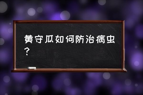 萤火虫如何过冬的 黄守瓜如何防治病虫？