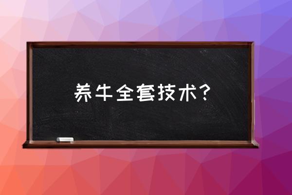 最新型的养牛方法 养牛全套技术？